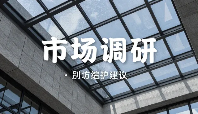 财税市场调研中常见问题与处理方法